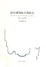 故宫博物院早期院史  1925-1949年