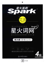 星火英语spark  艾派智能书  星火词网  四级  新大纲版  乱序版