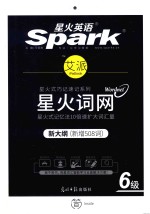 星火英语spark  艾派智能书  星火词网  六级  新大纲版  乱序版