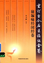 重订古今名医临证金鉴  崩漏痛经闭经卷