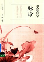 中医启蒙丛书  零起点学脉诊