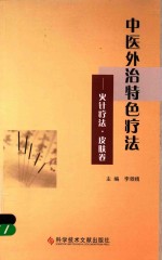 中医外治特色疗法  火针疗法·皮肤卷