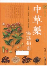 中草药快认指南  下
