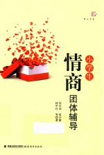 梦山书系  小学生情商团体辅导