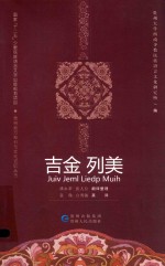 吉金  列美  侗族著名长篇叙事歌