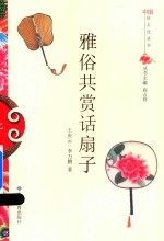 雅俗共赏话扇子