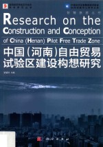 中国  河南自由贸易实验区建设构想研究