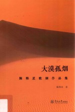 大漠孤烟  陈韩星歌剧作品集