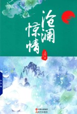 沧澜惊情 电子书封面