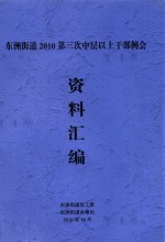 东洲街道2010第三次中层以上干部例会资料汇编