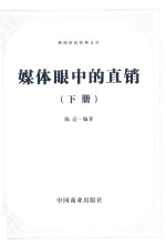 媒体眼中的直销  下