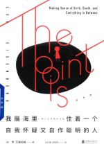 我脑海里住着一个自我怀疑又自作聪明的人  一种人生思辨的可能