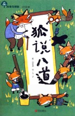 故事奇想树  狐说八道