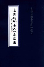 富阳新登娄氏四房家谱
