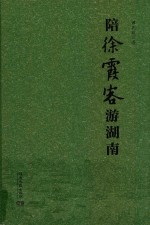 陪徐霞客有游湖南