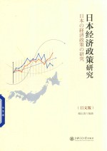 日本经济政策研究  日文版