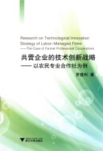 共营企业的技术创新战略  以农民专业合作社为例
