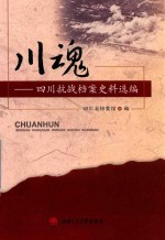 川魂  四川抗战档案史料选编