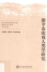 册亨布依戏人类学研究