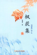 枫荻集 电子书封面