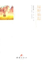 绿野仙踪  全译本