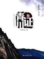 襟江书舍系列丛书  青川为证