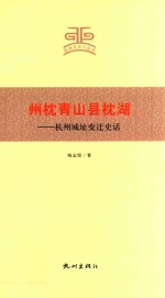 州枕青山县枕湖  杭州城址变迁史话