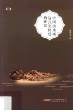 中国山水画远式空间建构研究