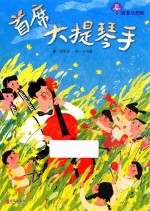 故事奇想树  首席大提琴手  7-10岁