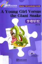 “彩虹桥”汉语分级读物  李寄斩蛇  汉英