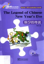“彩虹桥”汉语分级读物  除夕的传说  入门级  150词