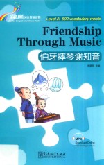 “彩虹桥”汉语分级读物  伯牙摔琴谢知音  第二级  500词