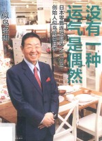 没有一种运气是偶然  日本零售连锁巨头NITORI创始人似鸟昭雄自传