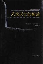 艺术灭亡的神话  法兰克福学派从本雅明到“新左派”的美学思想