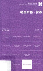 南京不会忘记  格奥尔各·罗森