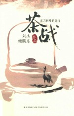 茶战  东方树叶的史诗