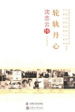 轮轨丹心  沈志云传