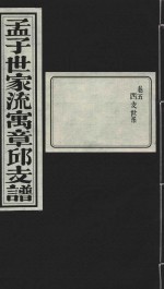 孟子世家流寅章邱支谱  卷5  西支世系