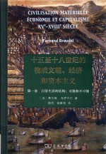 日常生活的结构  可能和不可能  十五至十八世纪的物质文明、经济和资本主义