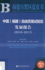 中国（福建）自由贸易试验区发展报告  2016-2017