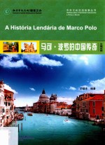 马可·波罗的中国传奇  汉葡对照