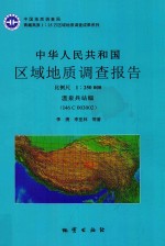 中华人民共和国区域地质调查报告  温泉兵站幅（I46C003002）  比例尺  1：250000
