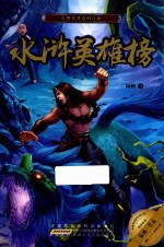 水浒英雄榜  古典名著奇幻之旅