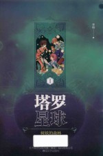 塔罗星球  1  树妖的森林  11-14岁