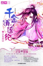 意林  千金逍遥纪  1  少主出山 电子书封面