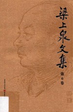 梁上泉文集  第6卷  剧作·散文 电子书封面