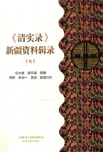 《清实录》新疆资料辑录  7