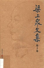 梁上泉文集  第2卷  抒情诗一辑 电子书封面