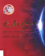 近南八十  菲律滨洪门近南学校创校八十周年纪念特刊  1935-2015