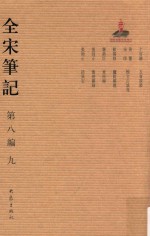 全宋笔记  第8编  9